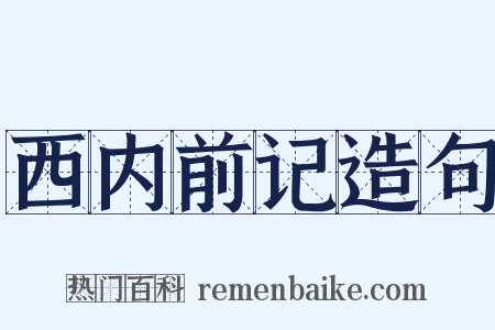 西内前记造句是什么意思的图片